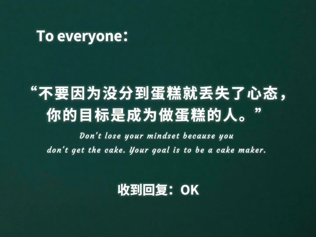 “你的目标是成为做蛋糕的人。” 