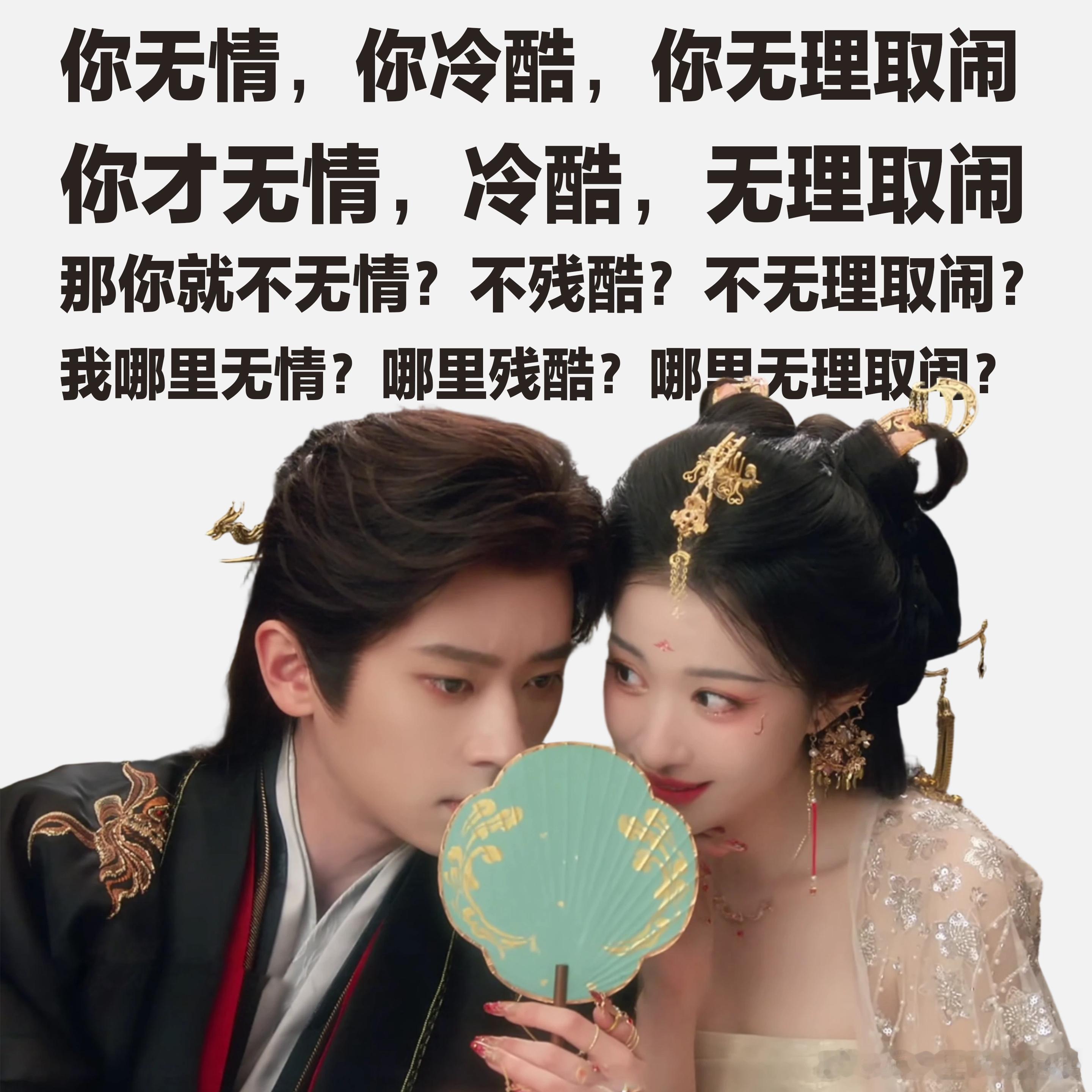 成何体统一演二闹三抽象表面妖妃背地里在后宫打边炉也太可爱了🥘，这种反差感真的好