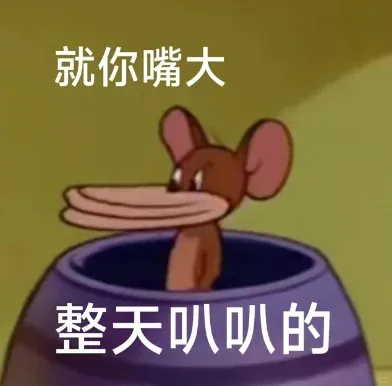 猫和老鼠表情包 ​​​