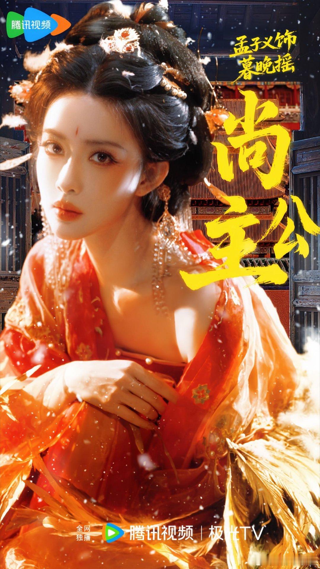 孟子义霸道公主 古装角色的“反差魅力”！孟子义在《尚公主》中突破形象，黑华服红指