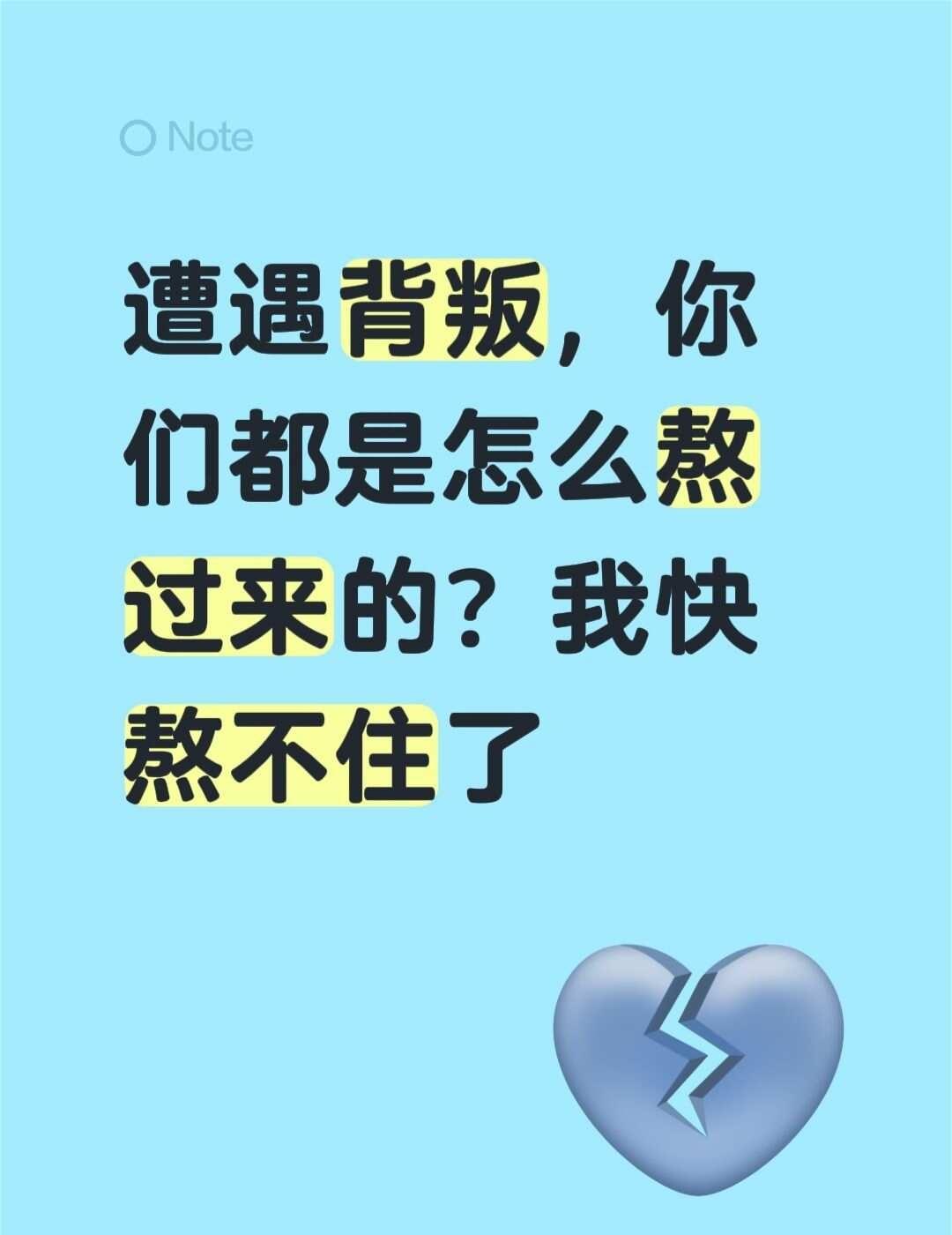 我老公外面有人了，我不甘心也放不下孩子，不想让背叛毀了自己所以努力疔愈自己，提升
