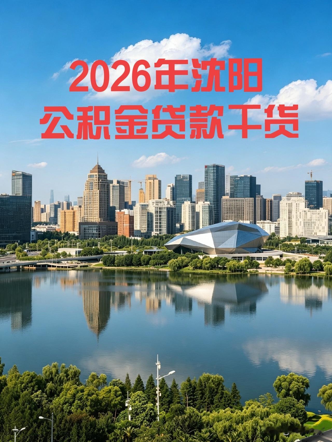 2026年沈阳公积金贷款干货分享
如图所示，
①贷款流程
②贷款金额计算
③贷后