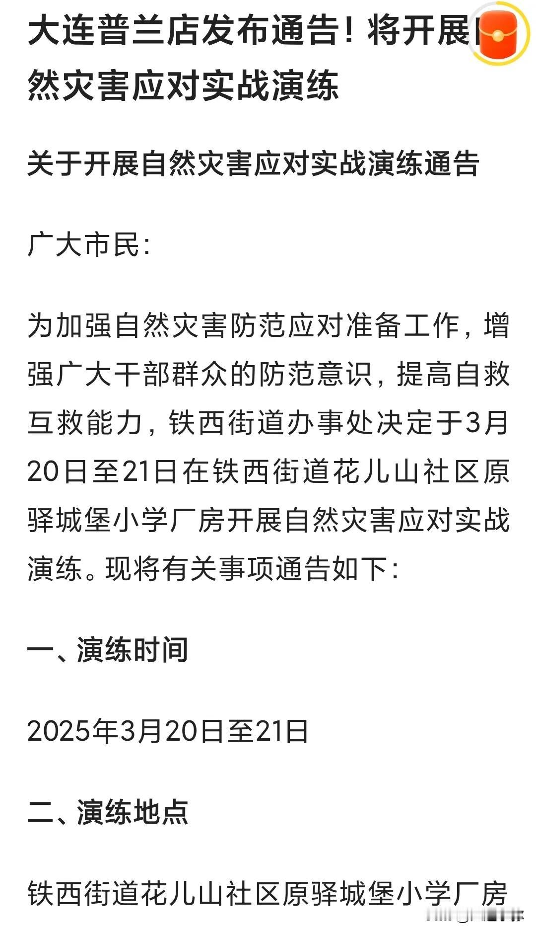 大连普兰店区开展自然灾害应对实战演习通告各位亲爱的市民朋友们：告诉大家一个超激动