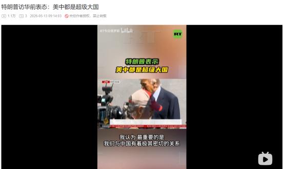 5月12日访华前夕，特朗普突然表态！直言中美都是超级大国
 
麻烦看官老爷们右上