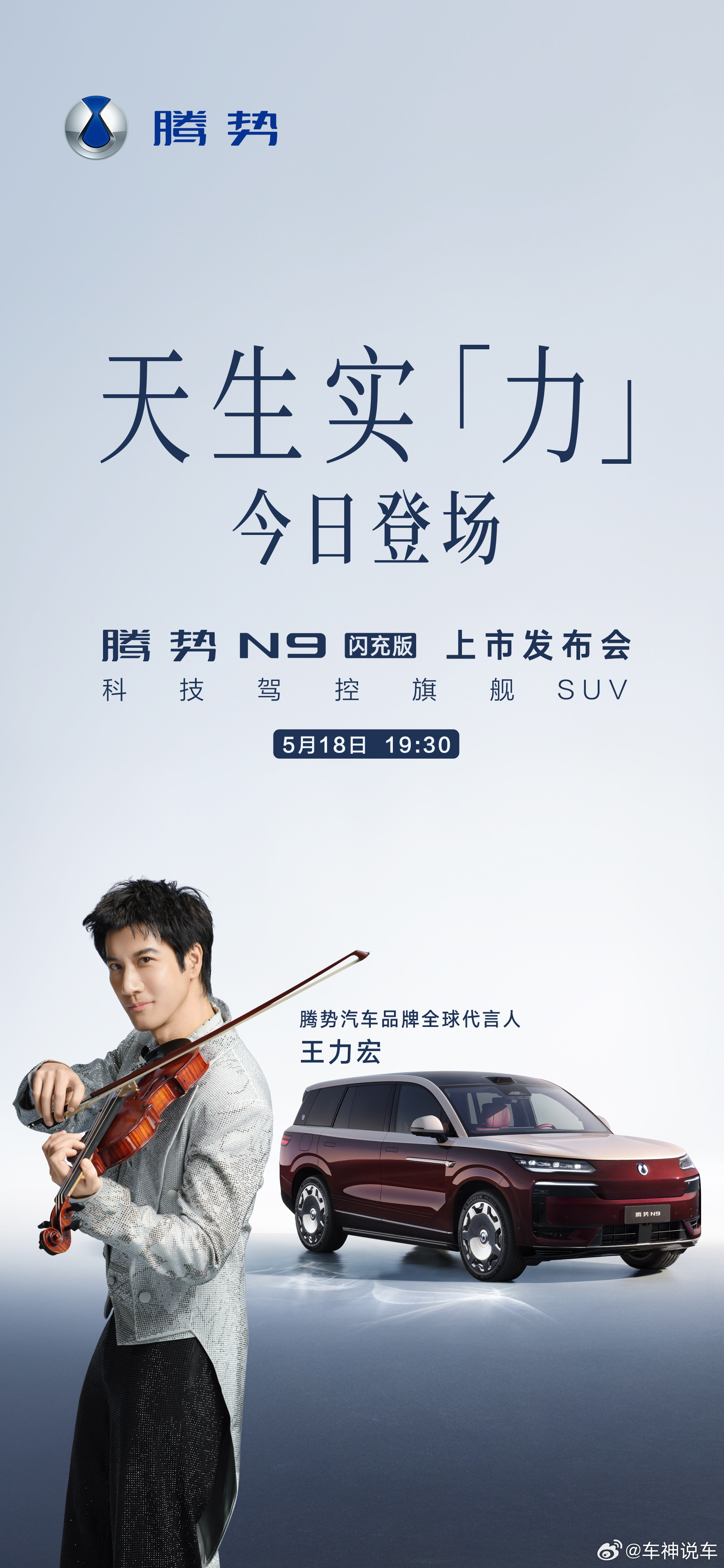 5月18日，在广州大湾区文化体育中心，科技驾控旗舰SUV——腾势N9闪充版震撼上