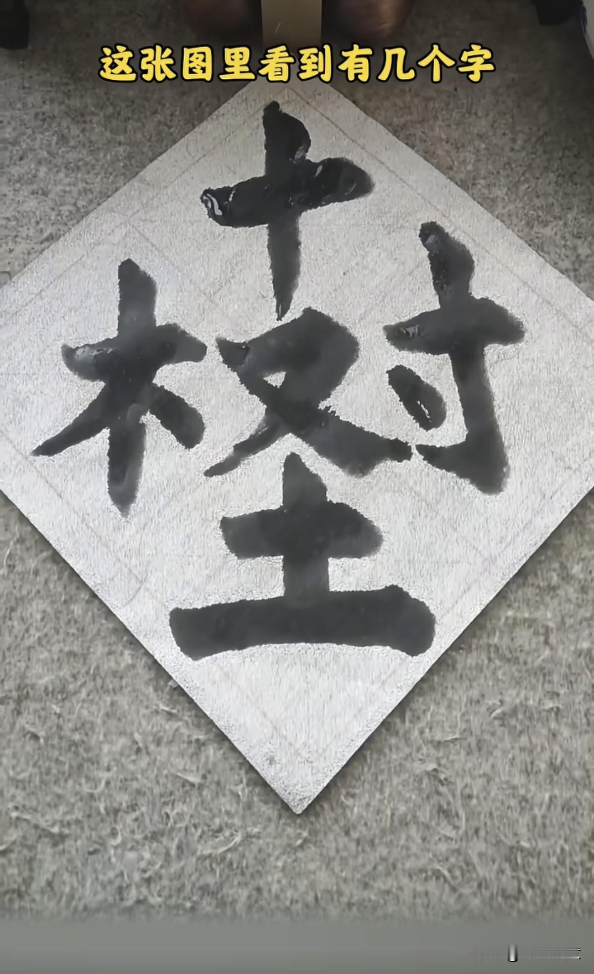 考考你的智商，请您看看下面这张图中共计有多少文字？