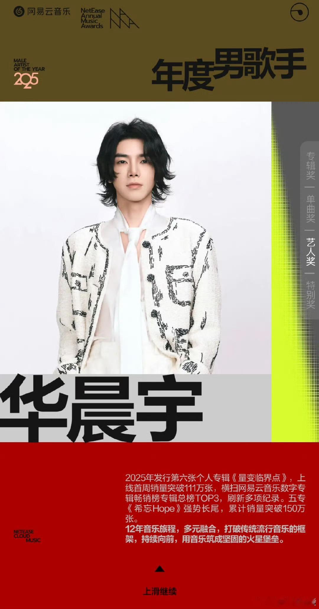 2025网易云音乐华语年度最佳男女歌手:华晨宇 邓紫棋，这是什么水平啊