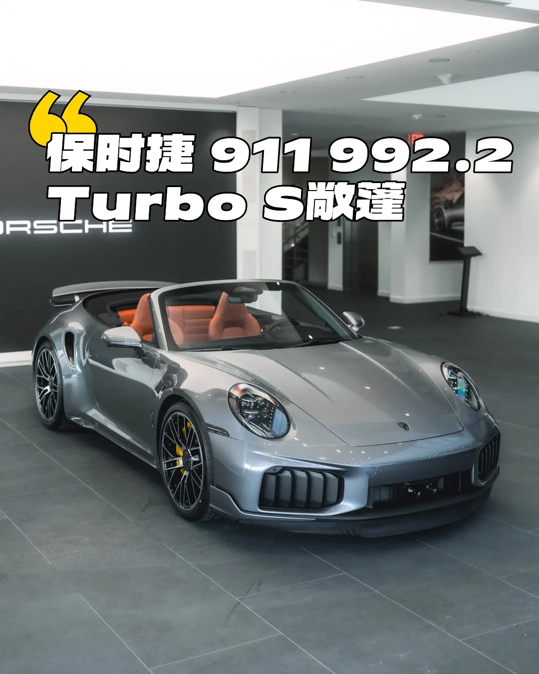 保时捷911 992.2 Turbo S 敞篷