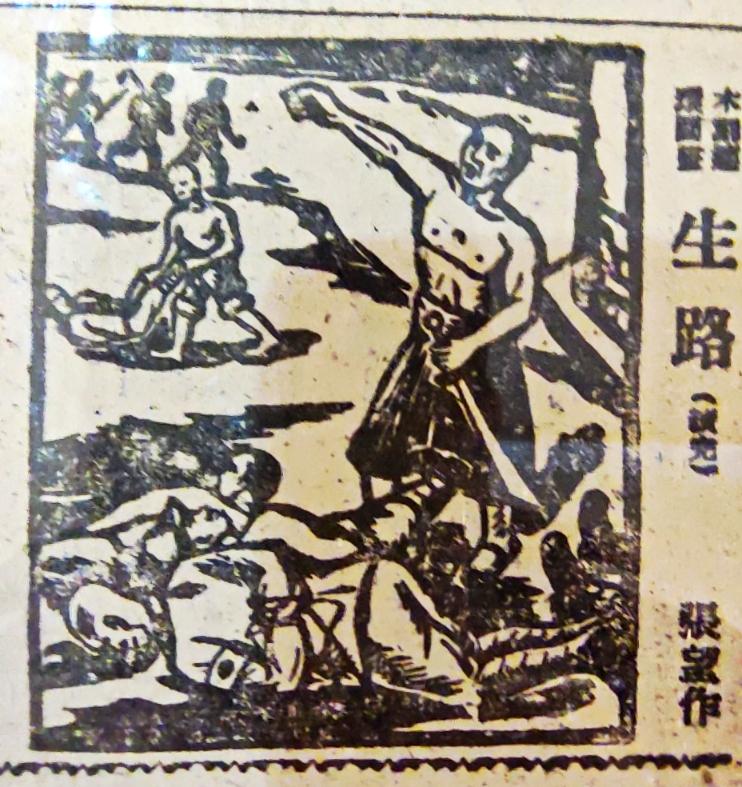 木刻连环画《生路》选页
    ″时代印记、为人民而画一一鲁艺连环画文献研究展″
