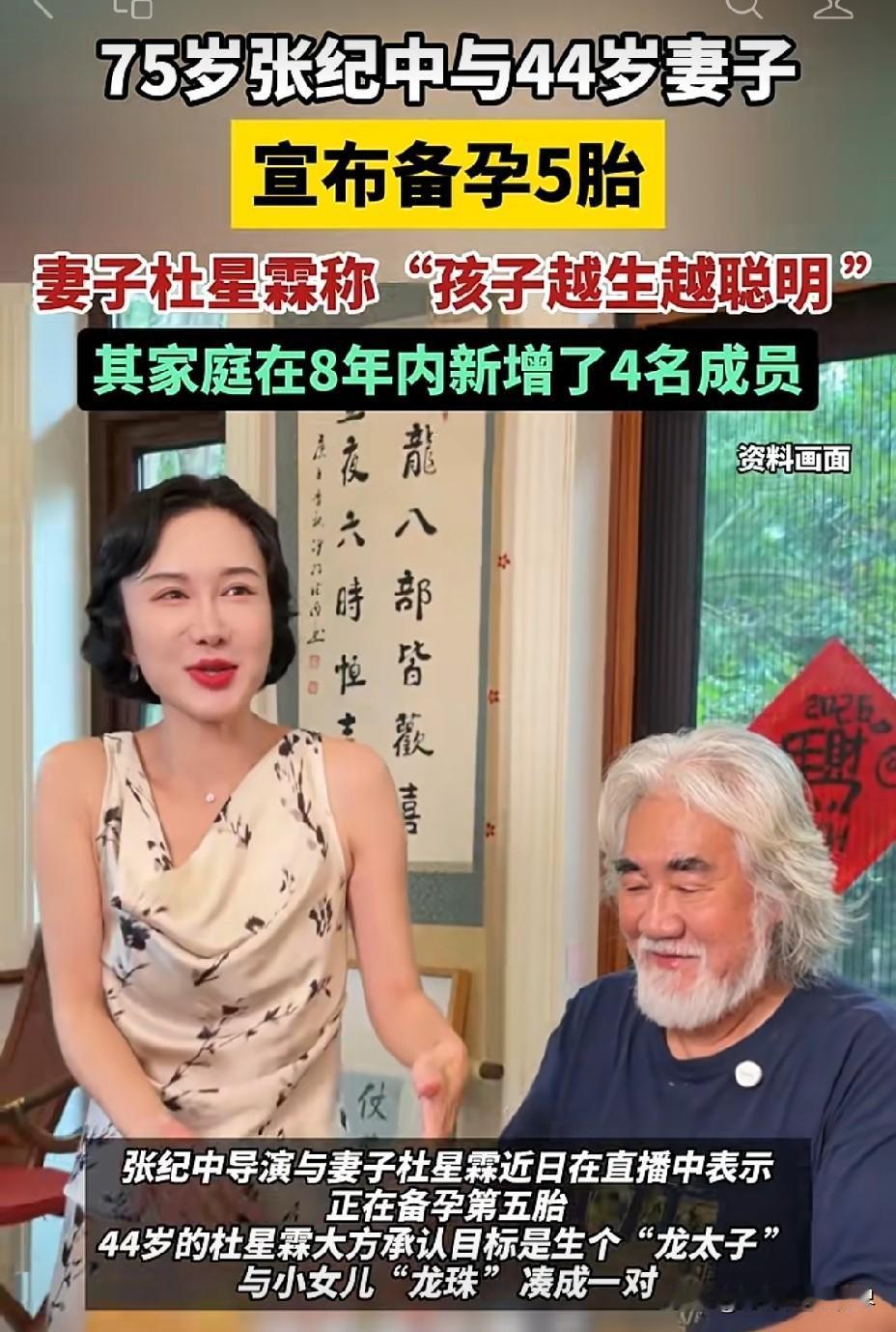 75岁张纪中和44岁杜星霖准备再造人上了热搜！而且他们的结论是，他们的小孩越生越