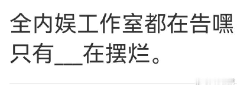 在线填空，全内娱工作室都在告嘿，只有_________在摆烂。 ​​​