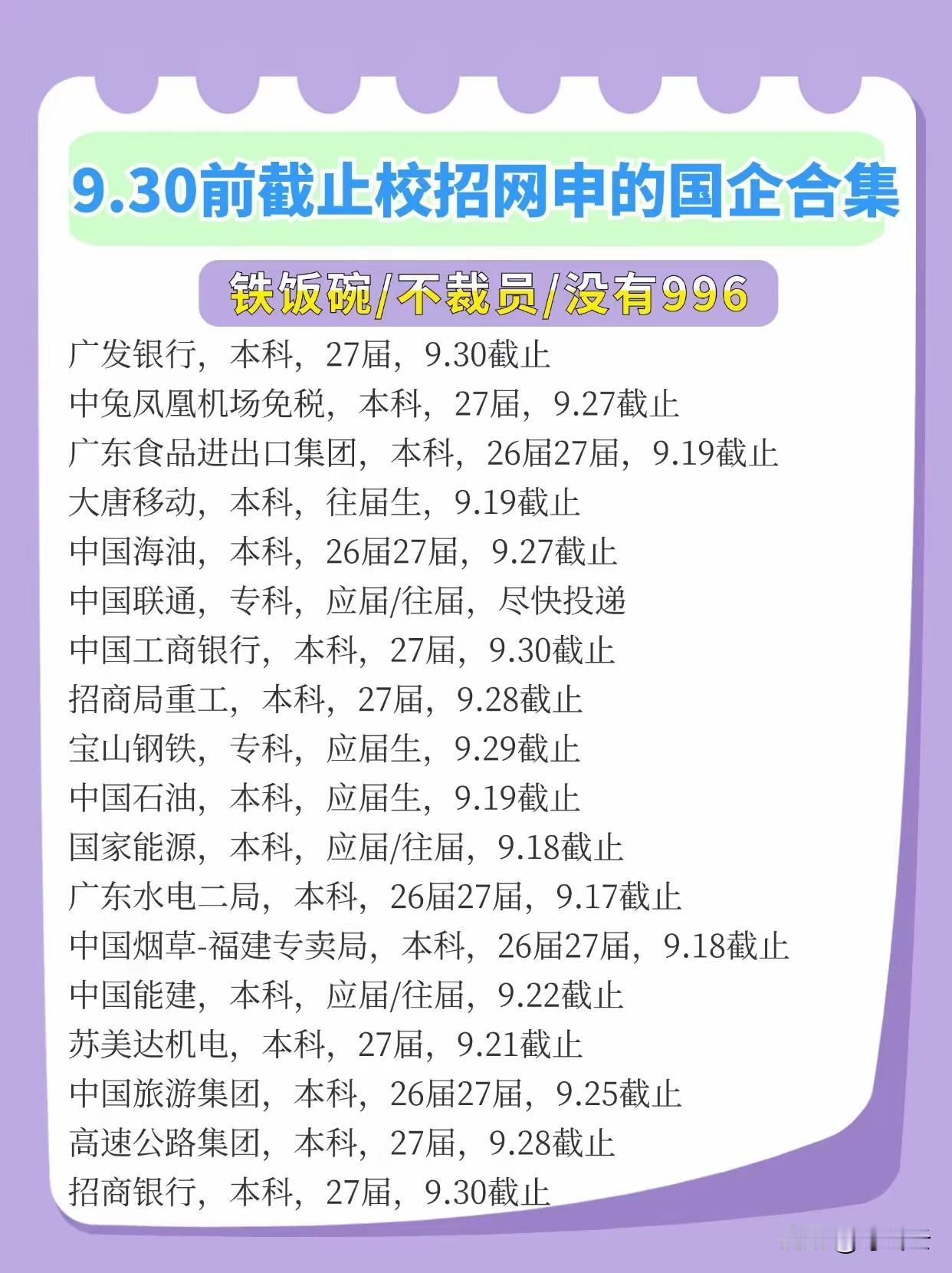 9月份截止校招企业名单汇总合集！速速收藏起来备用！