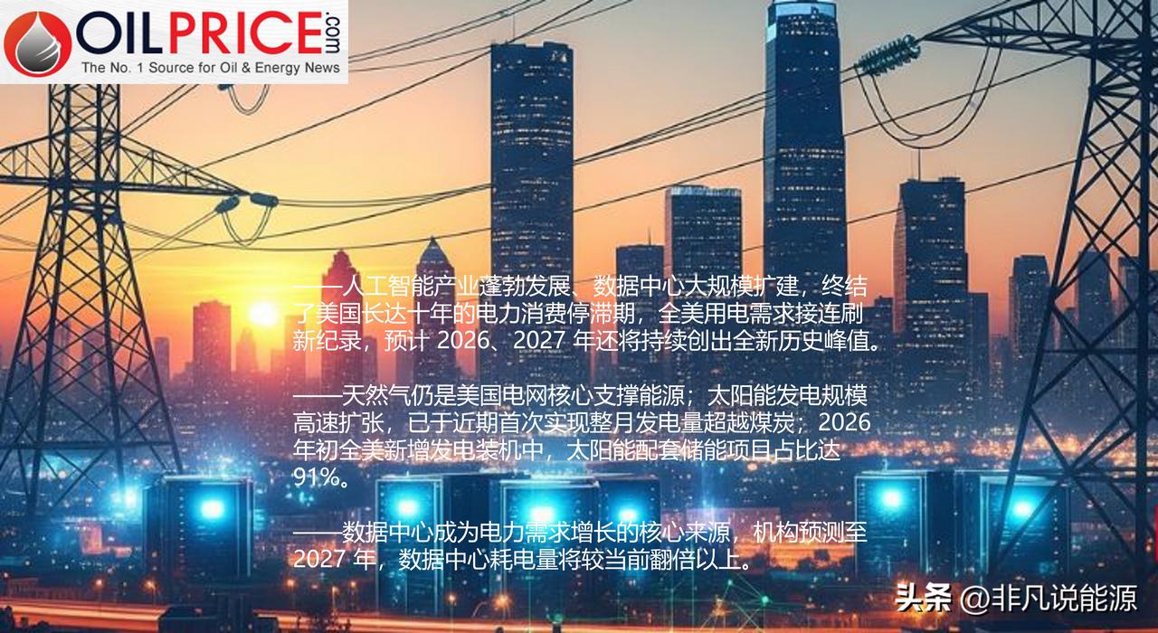 人工智能热潮推高美国电力需求，打破电力需求停滞局面，创下历史新高

人工智能热潮