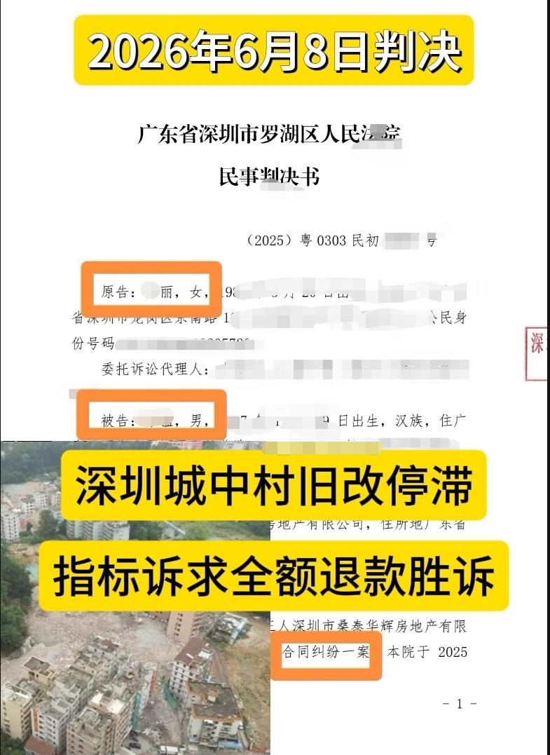 深圳城中村旧改停滞，受让方<全额退款诉求>得到公堂支持、胜诉了！被告项目位于龙岗