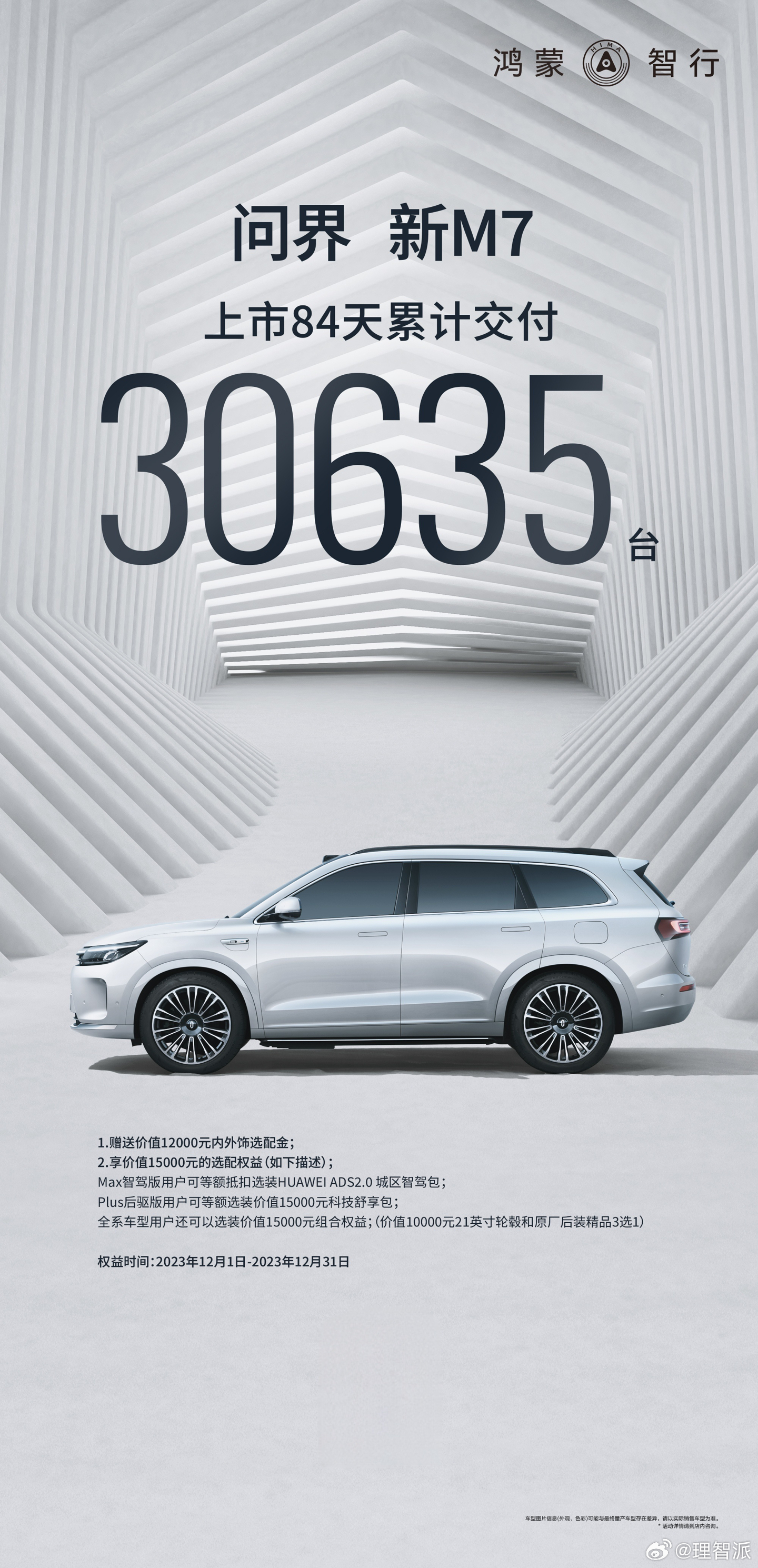 #问界新m7# AITO 问界新 M7 上市 84 天交付 30635 辆新车今