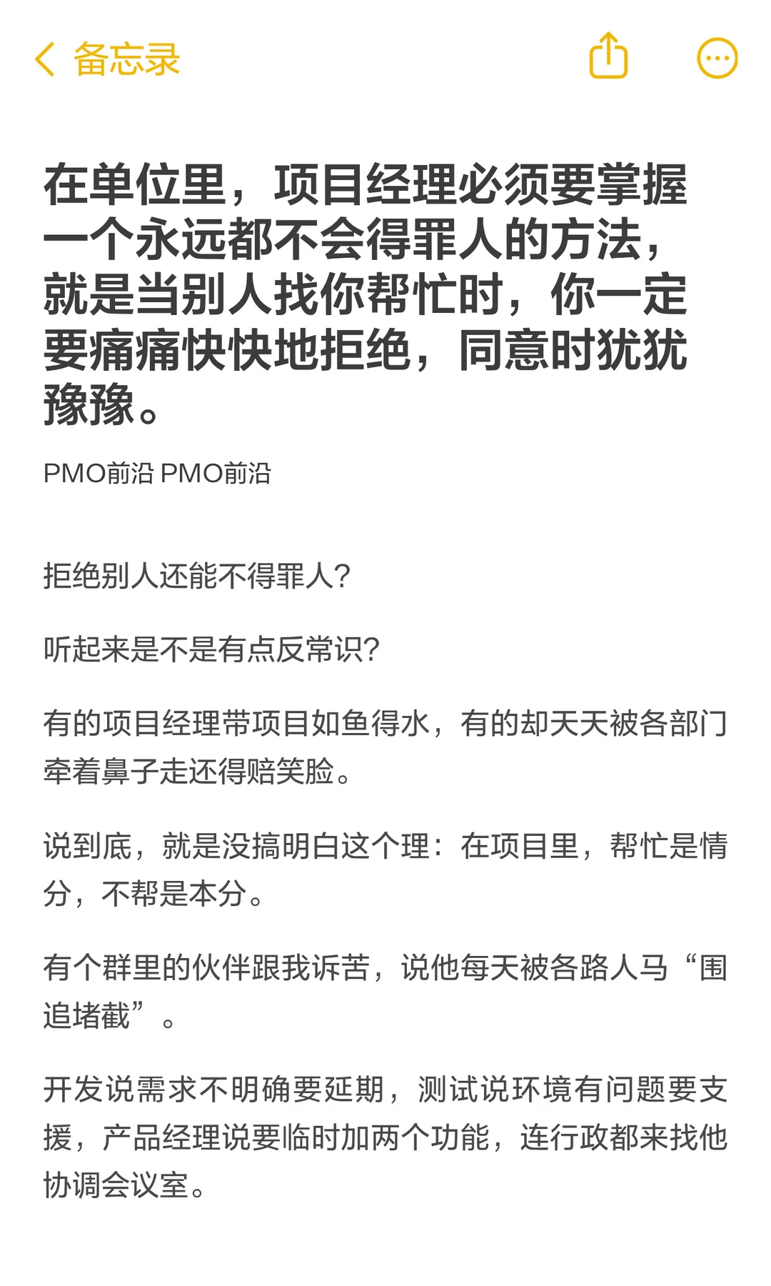 项目经理要掌握一个永远不会得罪罪名的人