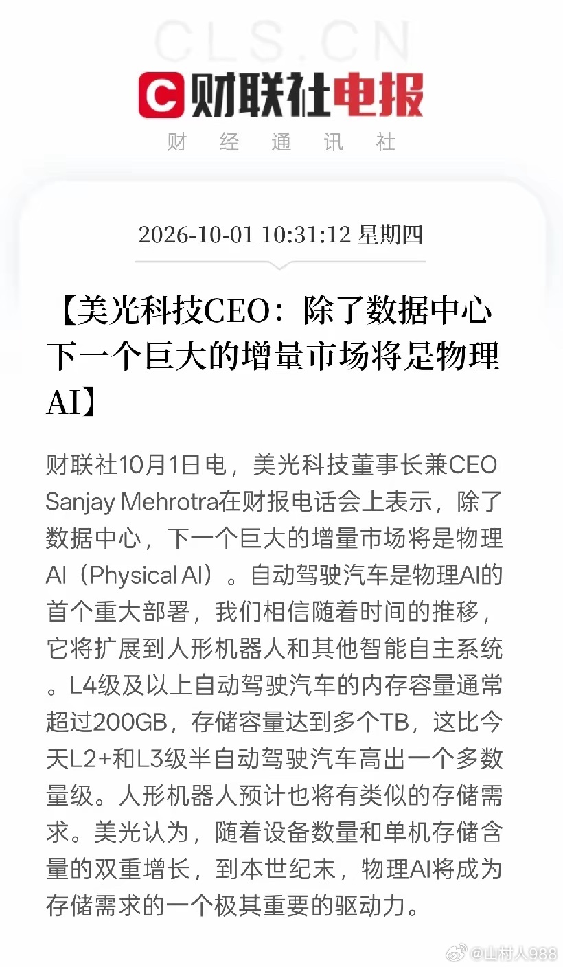 又一个AI新方向！美光看好物理AI，存储赛道迎来增量​​放到资本市场，这条消息直