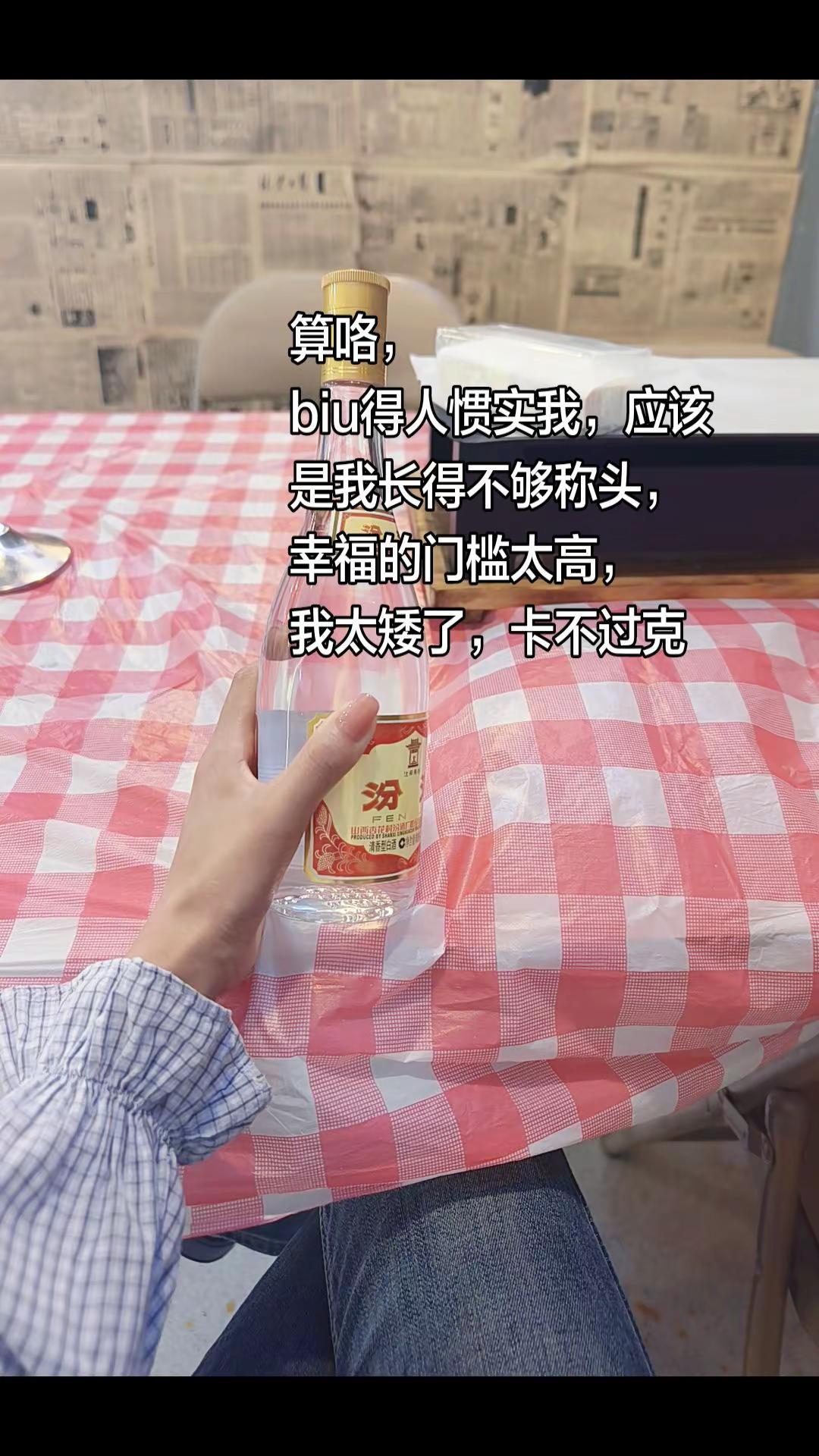 算咯，biu得人惯实我，应该是我长得不够称头，幸福的门槛太高，我太矮了，卡不过克