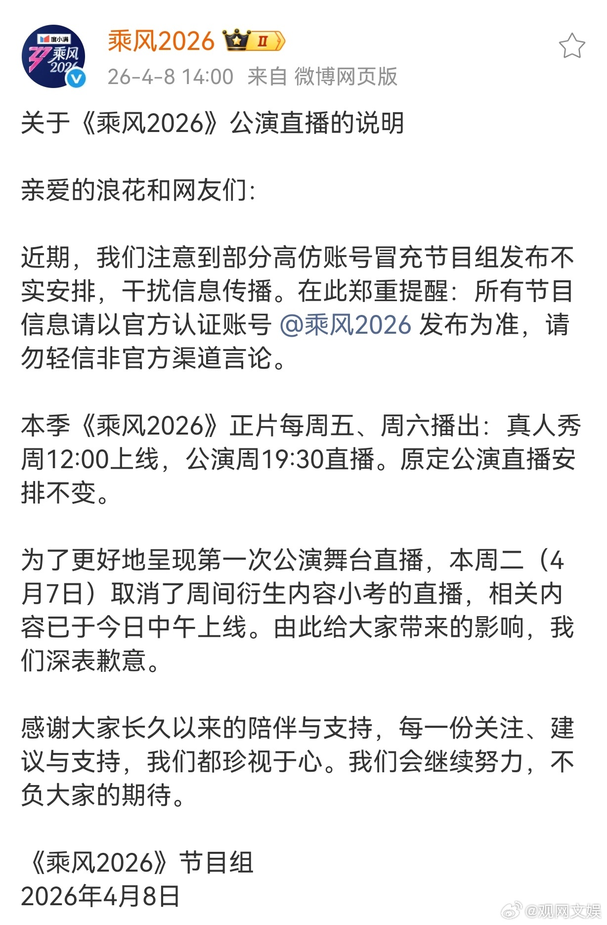 【浪姐回应取消小考直播】乘风2026高仿号被封号4月8日，节目组发布声明，近期发