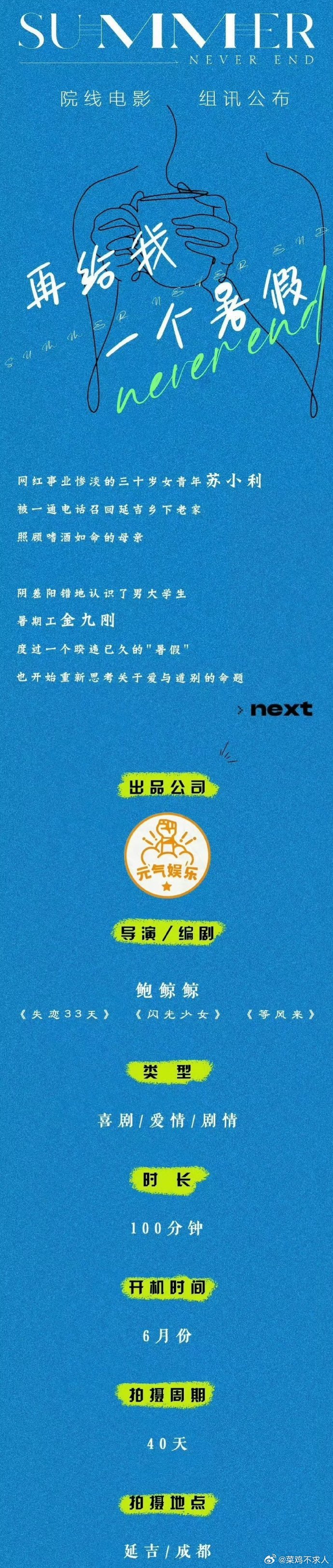 白百何鲍鲸鲸四搭 鲍鲸鲸导演编剧、白百何文俊辉主演的电影《再给我一个暑假》开机，