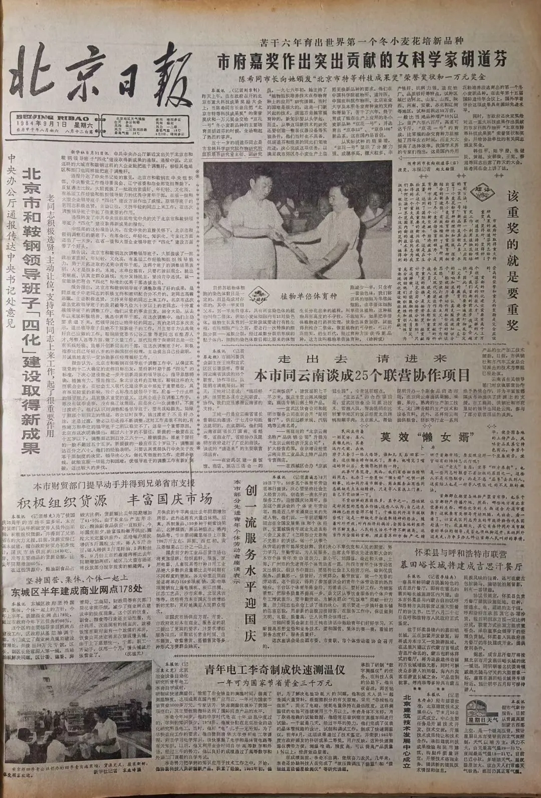 老报上的今天---四十一年前的1984年9月1日《北京日报》头版报道...