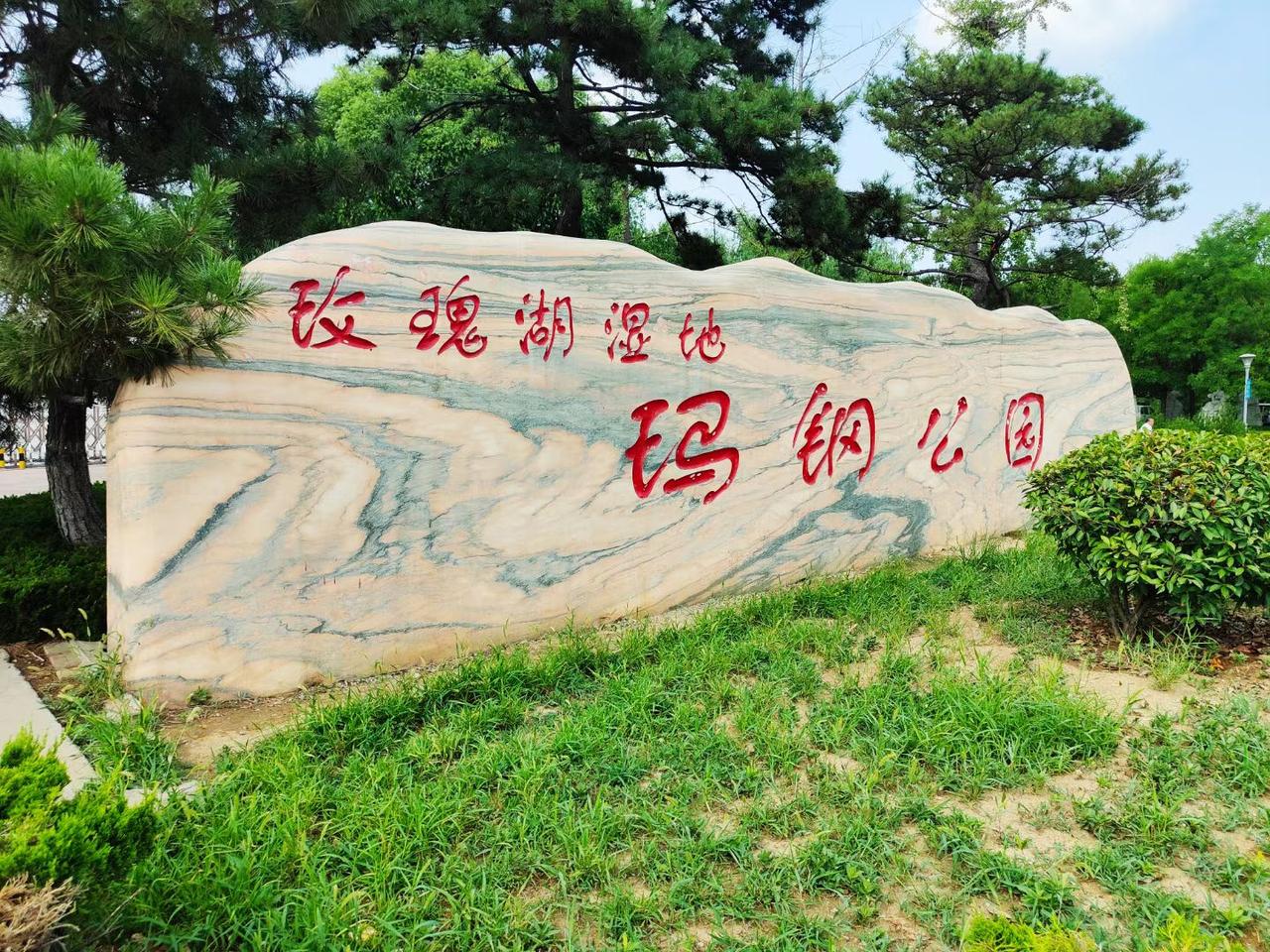 不是西湖，也不是大明湖，这里是山东济南玖瑰湖湿地之玛钢公园。

这个公园来头不小