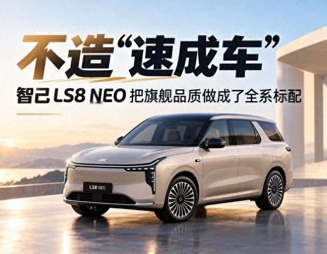 “全系标配”四个字背后，智己LS8 NEO纯电强调的是成熟旗舰品质