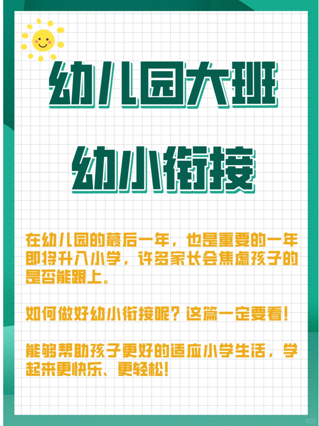 幼小衔接：不费妈攻略❗