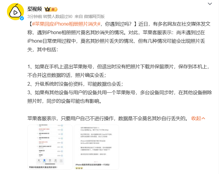 #苹果回应iPhone相册照片消失# 丢失的原因还挺多，所以有时候不是你没保存或