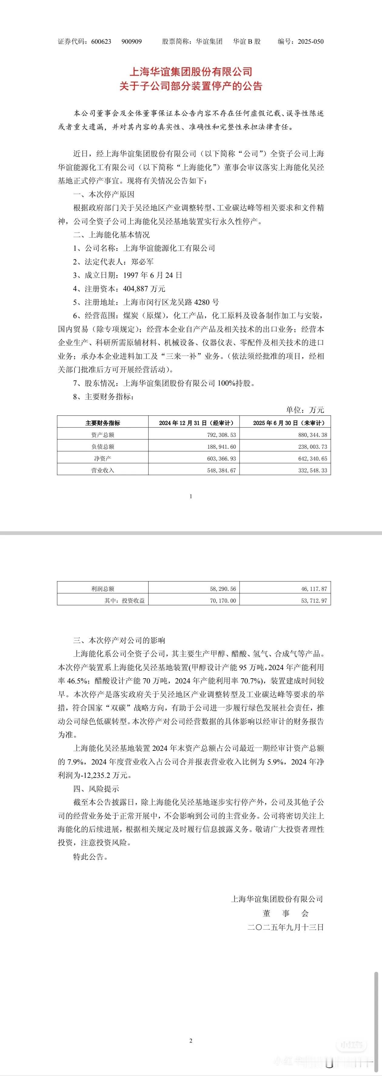 真的来了，上海能化吴泾基地永久停产了。

依据上海华谊集团9月12日的公告，鉴于