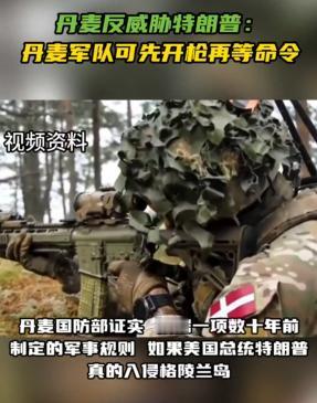 如果美国入侵格陵兰岛，丹麦将“先开枪，后问话”：部队必须立即开火！
 
丹麦国防