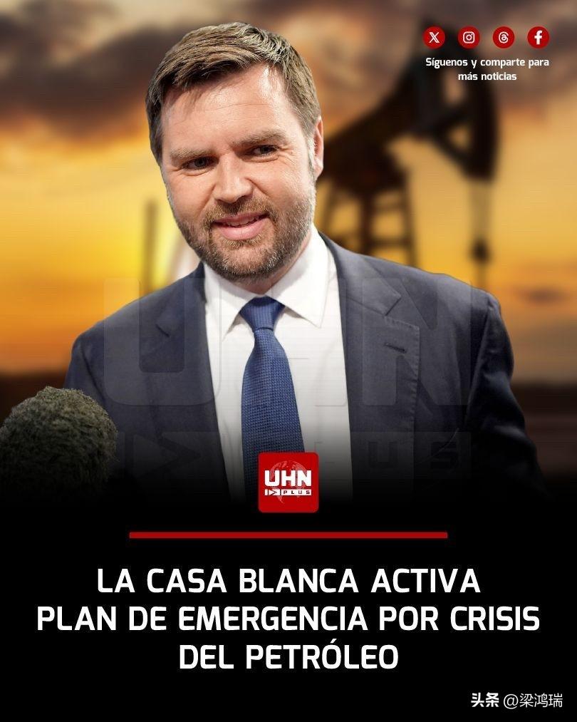 美国副总统约翰·万斯将于本周四会见美国石油行业高层领导人，讨论因伊朗冲突和霍尔木