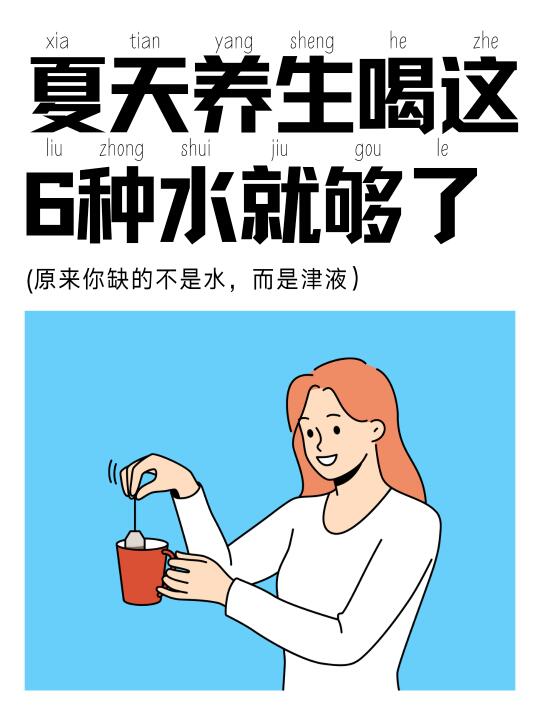 你不是缺水，你可能是该补津液了