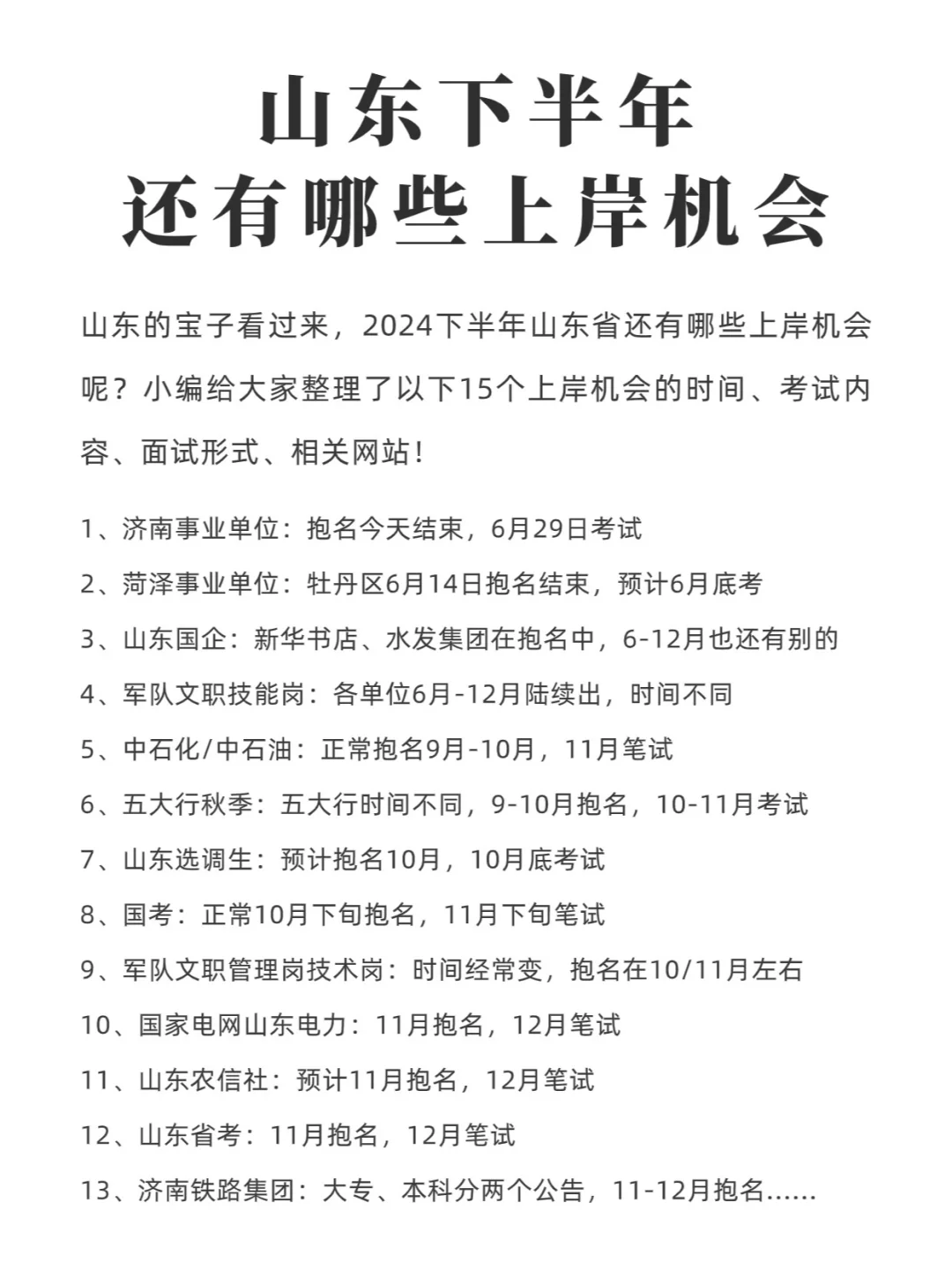 山东下半年还有这些上岸机会，应往届