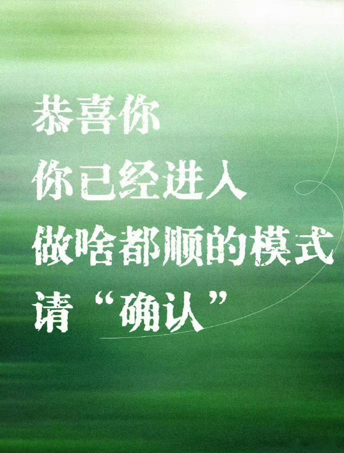 好运2026 恭喜你你已经进人做啥都顺的模式请“确认” 