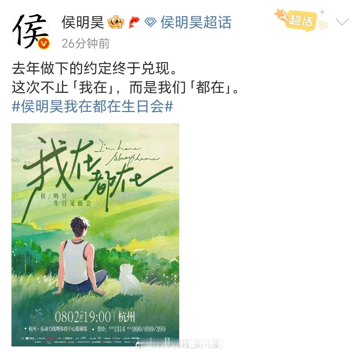 侯明昊「我在都在」生日会官宣！！是小猫哥和猕猴桃的约定啊～名号的私信回复也是“我