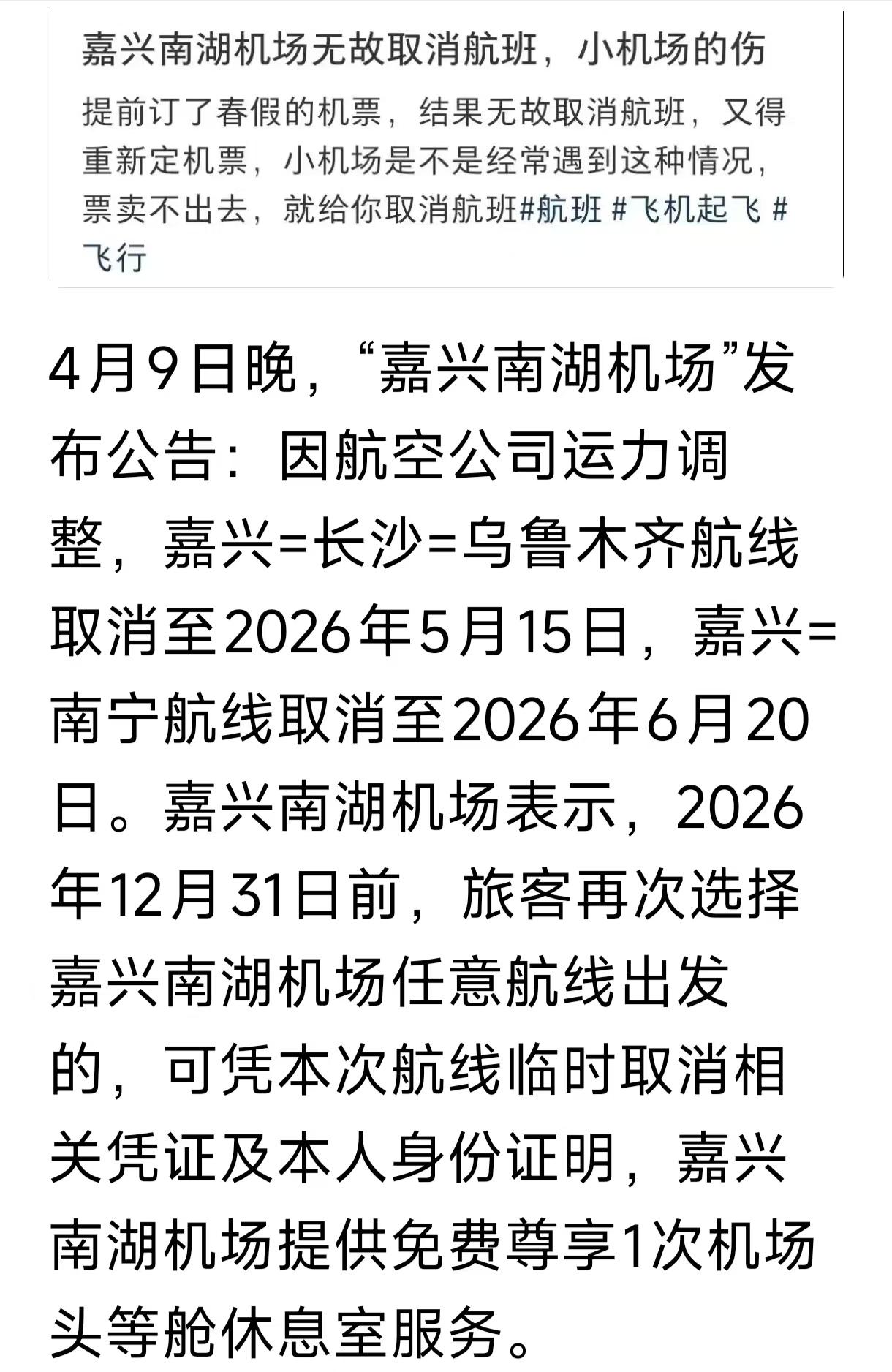 嘉兴机场因航空公司运力调整，取消了几条航空线路，这也导致不少嘉兴家长已经预定好的