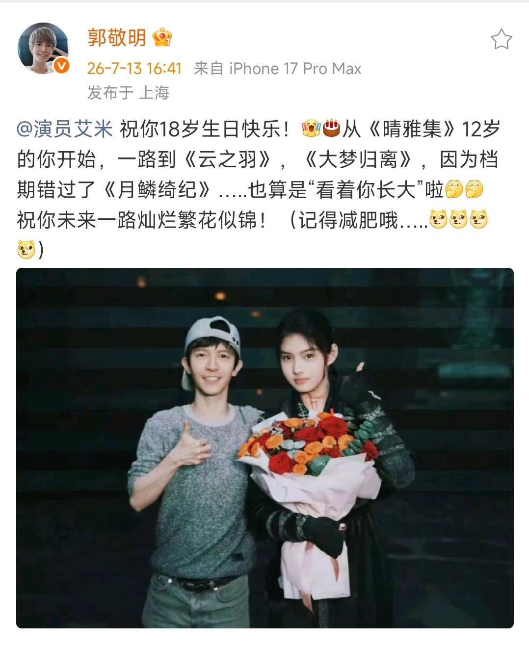 郭敬明发文祝艾米生日快乐郭敬明祝艾米生日快乐 艾米生日快乐呀～ 