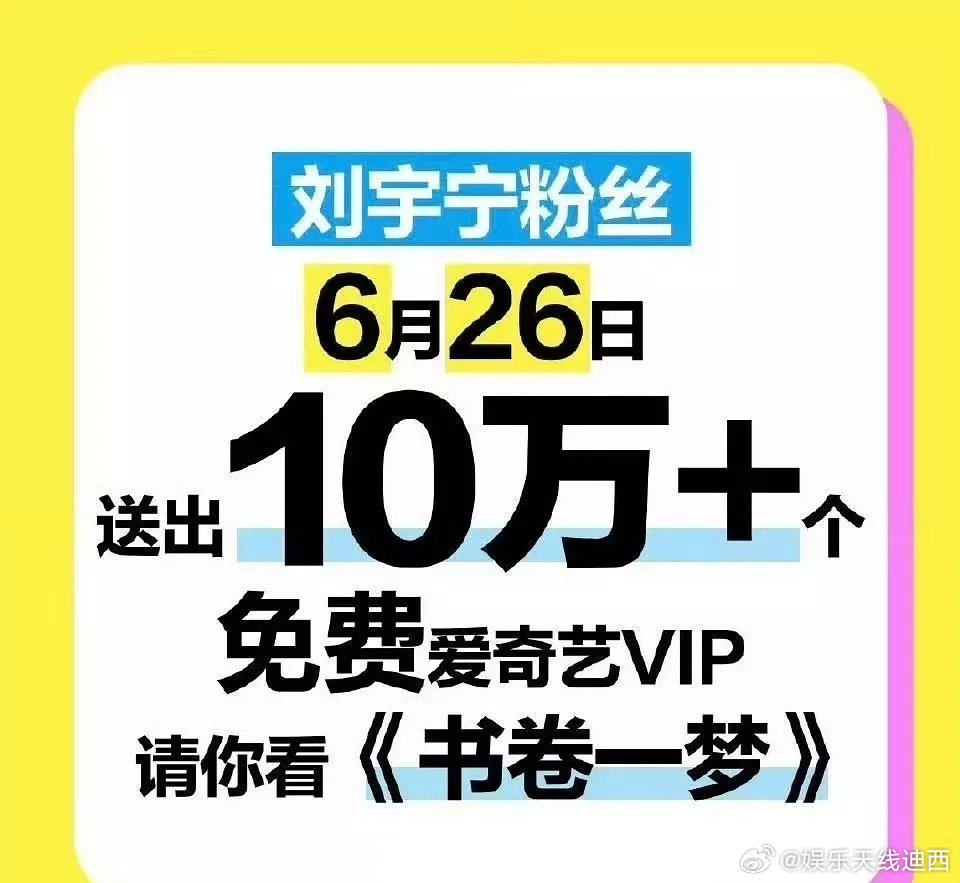 6月26日李一桐、刘宇宁《书卷一梦》播出，刘宇宁粉丝和李一桐粉送观众云包场[春游
