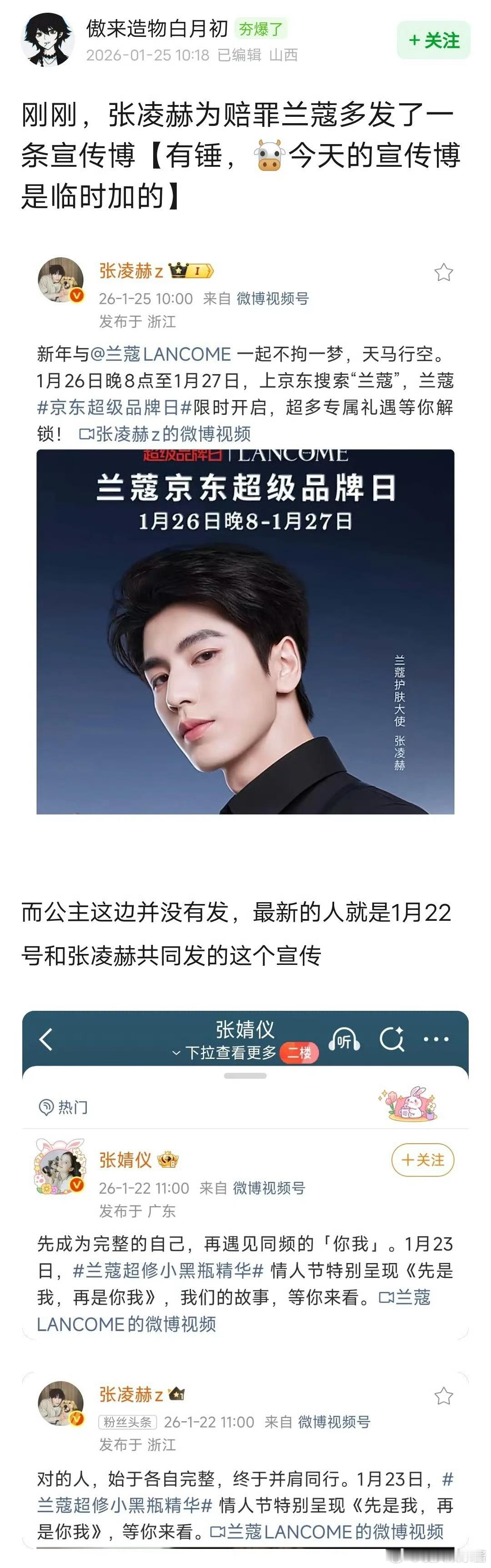 张凌赫wb多发了一条关于兰蔻的，这是给品牌赔罪吗 