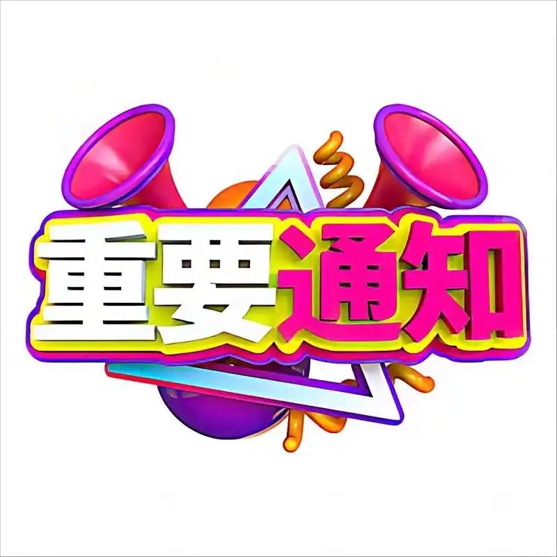 通知，兄弟们！今天分享蓝思科技，明白回复888 