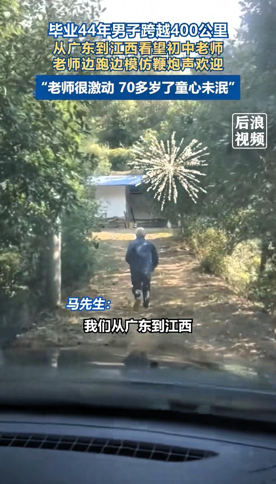 男子毕业44年跨越400公里，从广东到江西看望初中老师。老师边跑边放鞭炮欢迎。
