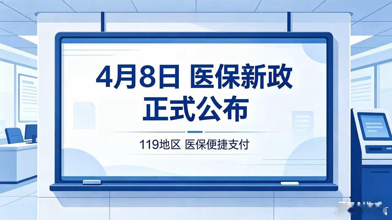 119个地区试点医保便捷支付以往，不少参保群众都有过在医保缴费大厅排队等待、来回