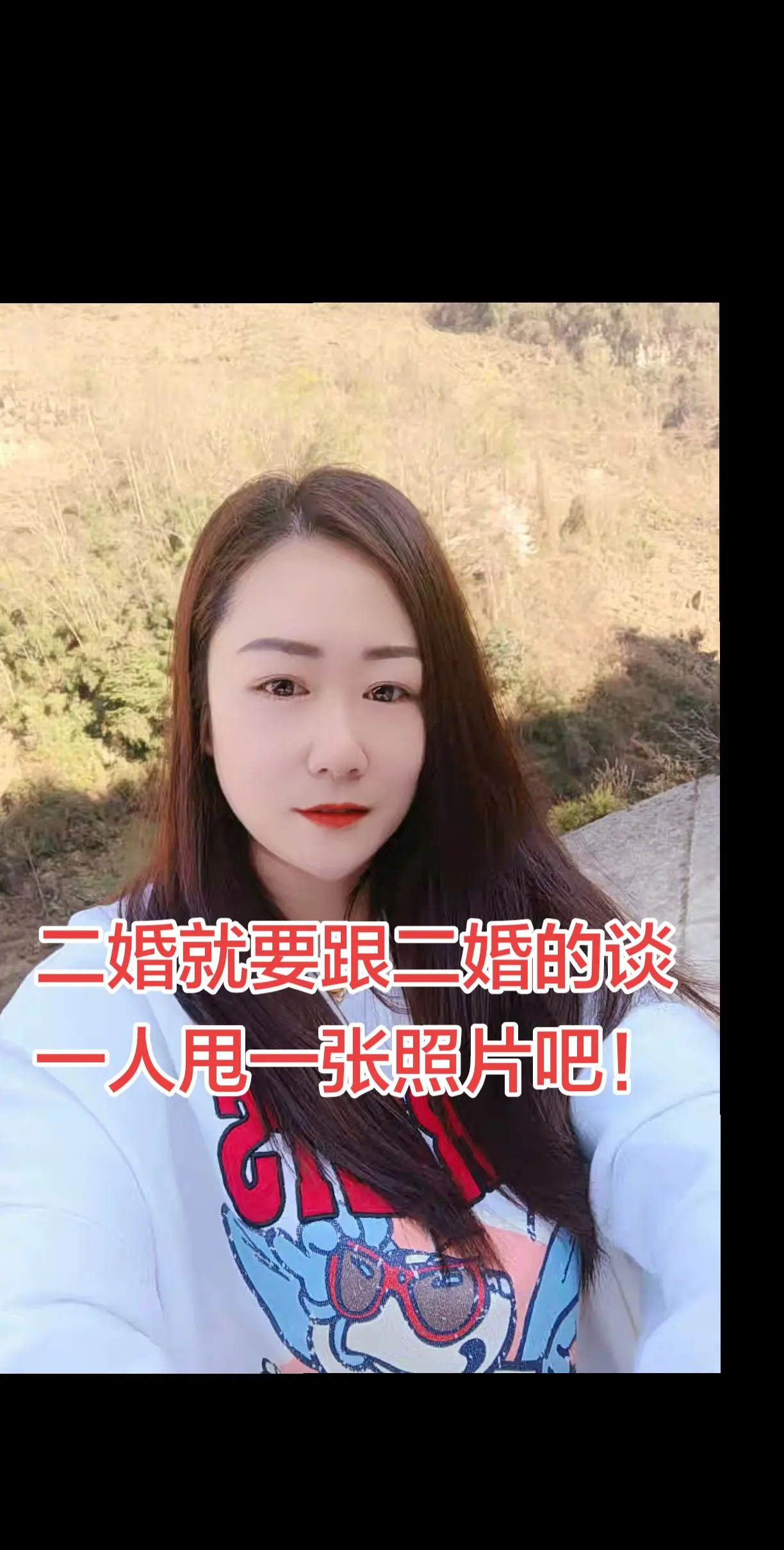 二婚就要跟二婚的谈，一人甩一张照片吧！万一看对眼了缘分不就来了吗。要谈...
