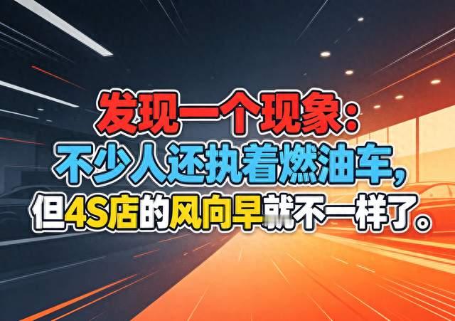 发现一个现象：不少人还执着燃油车，但4S店的风向早就不一样了。