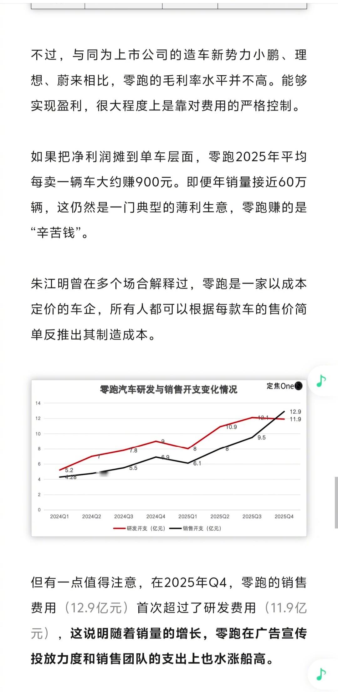 零跑的制造业属性太强了，每卖一辆车大约赚900元。 