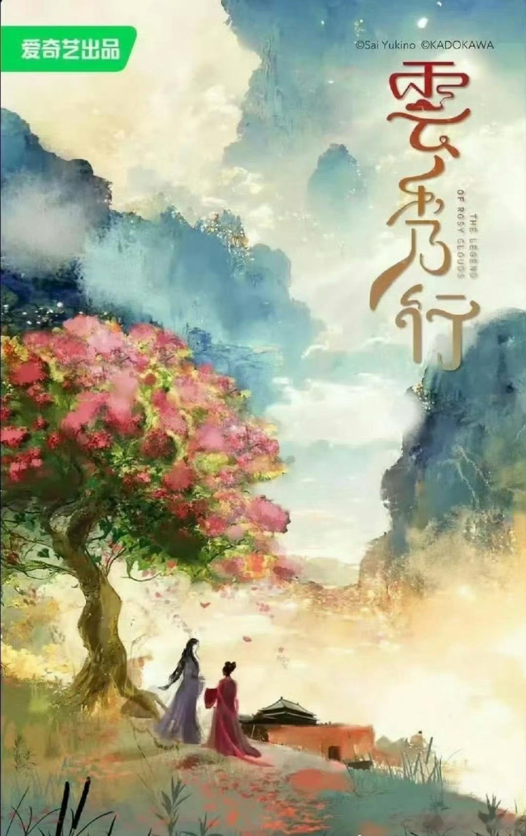 《云秀行》🍉李一桐、曾舜晞、邓为、代露娃，期待值如何 ​​​