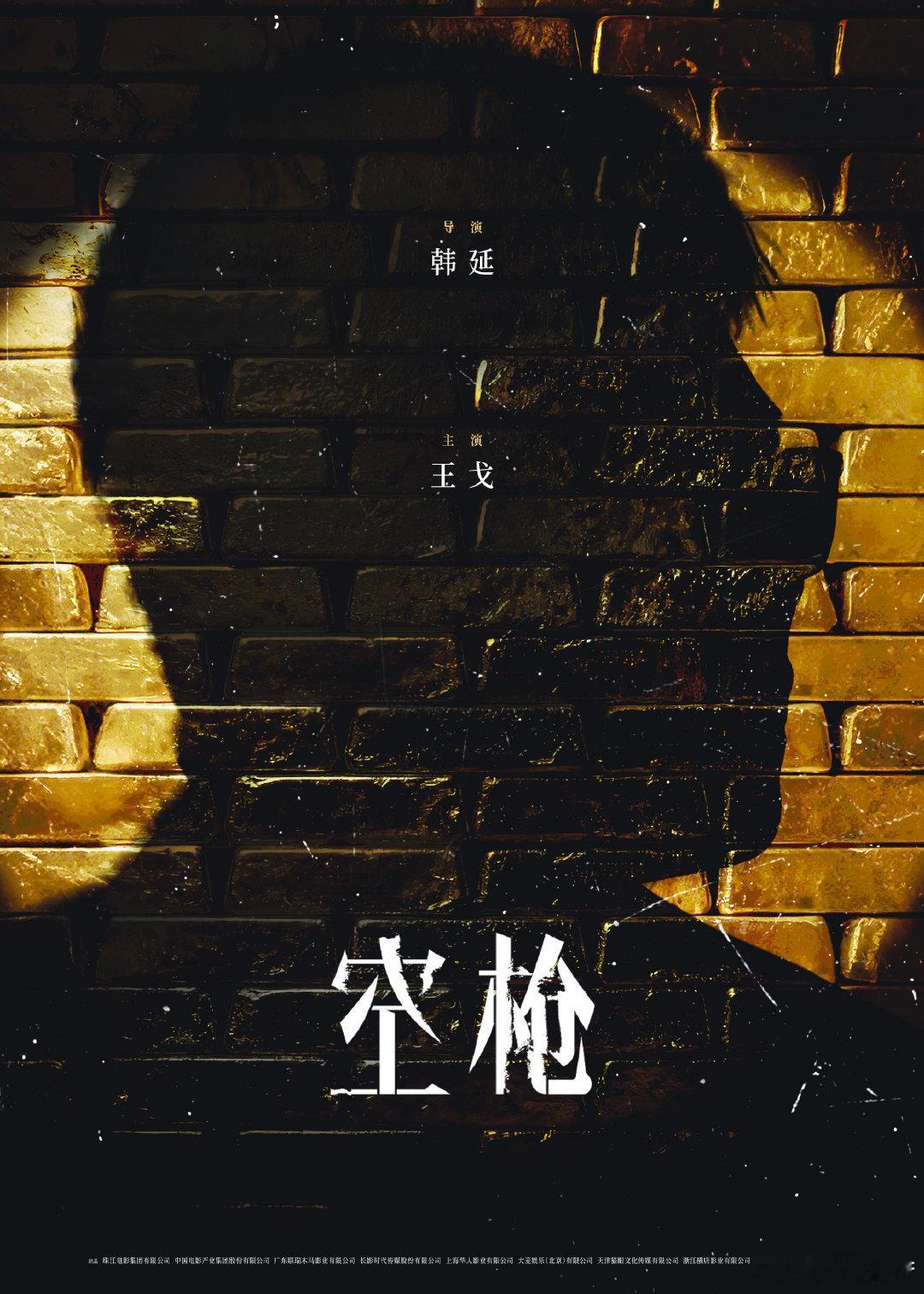 内娱番位限定词又上新了 电影《空枪》的番位限定词太会整活！《特意出演》《特邀主演