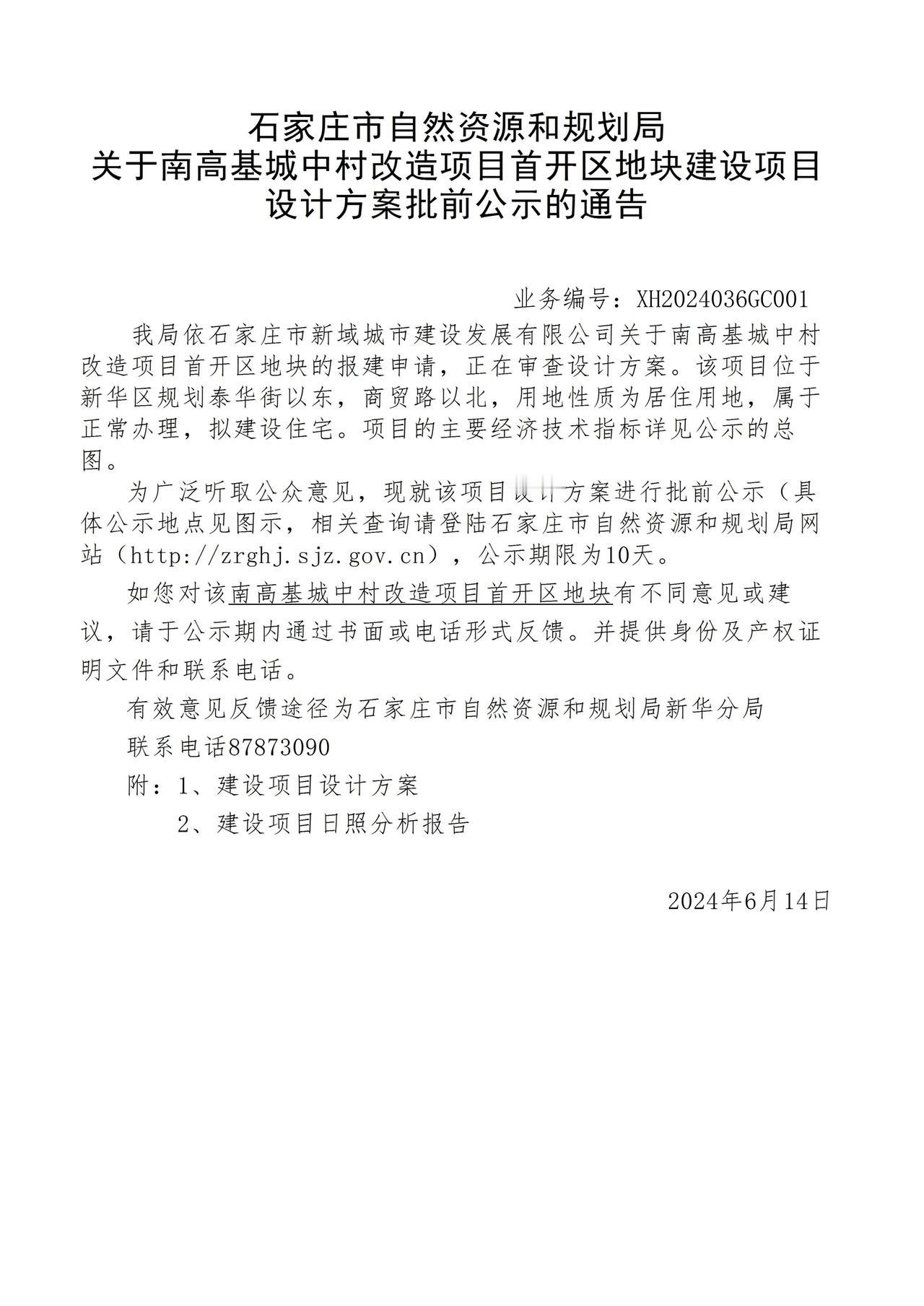 关于南高基城中村改造项目首开区地块项目设计方案批前公示的通告
 #石家庄身边事#