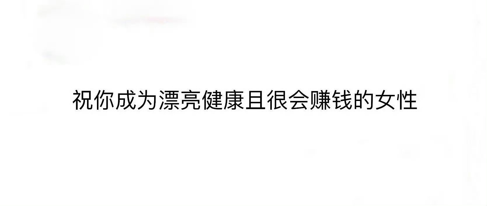 祝你成为漂亮健康且很会赚钱的女性